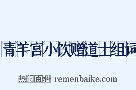 青羊宫小饮赠道士组词是什么意思的图片